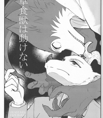 [Goncha] Herbivores can’t move – BEASTARS dj [JP] – Gay Manga sex 3