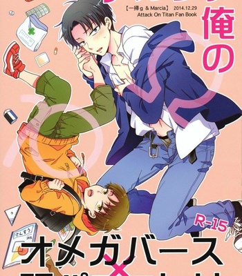 Gay Manga - [Marcia & IS.g] Ore no Alpha – Attack on Titan dj [Esp] – Gay Manga