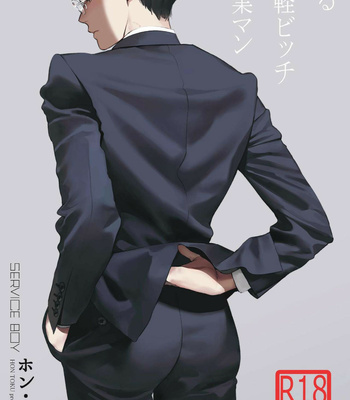 [SERVICE BOY (Hontoku)] Aru Shirigaru Bicchi Eigyouman | A Certain Loose Bitch Salaryman [Eng] – Gay Manga thumbnail 001