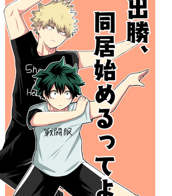 [tamago] Dekatsu, Dōkyo hajimerutte yo. – Boku no Hero Academia dj [JP] – Gay Manga thumbnail 001