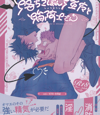 [Baby KUSO YAROU & uni] Ochikobore inma to shōbō-shi-san – Jujutsu Kaisen dj [JP] – Gay Manga thumbnail 001