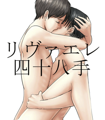 [Pants (Yuno)] リヴァエレ四十八手 – Shingeki no Kyojin [JP] – Gay Manga thumbnail 001