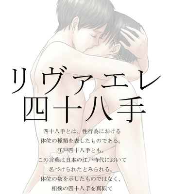 [Pants (Yuno)] リヴァエレ四十八手 – Shingeki no Kyojin [JP] – Gay Manga sex 2