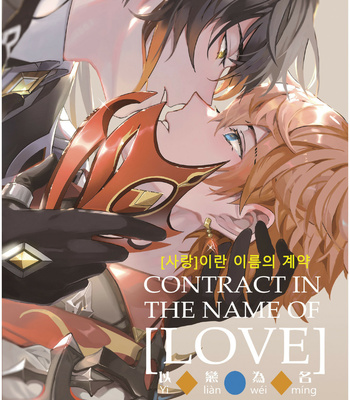 [Megumi] Contract in the name of Love – Genshin Impact dj [Kr] – Gay Manga thumbnail 001