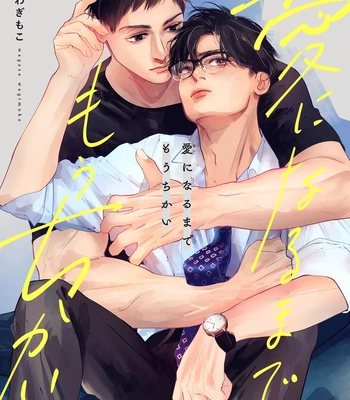 Gay Manga - [Wagimoko] Ai ni naru made mou chikai – It’s almost love already [JP] – Gay Manga