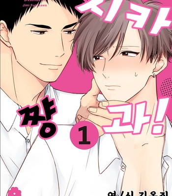 Gay Manga - [FUMIKAWA Jimi] Chika-chan to! (update c.2) [Kr] – Gay Manga