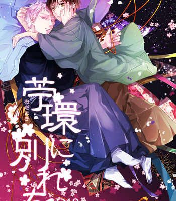 Gay Manga - [咲間ほな] 苧環に別れを – Axis Powers Hetalia dj [JP] – Gay Manga