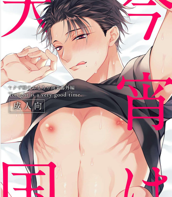 Gay Manga - [6109 (Kirishiki Tokico)] Koyoi wa Tengoku | Tonight is Heaven [Eng] – Gay Manga