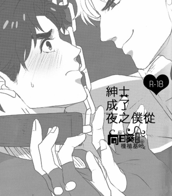 Gay Manga - [Stereoman/ ika] 紳士が夜の亡者になりまして – Jojo dj [Chinese] – Gay Manga