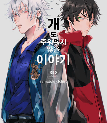 Gay Manga - [Oops (Yoriko)] Inu mo Kuwanee Hanashi – Hypnosis Mic dj [kr] – Gay Manga