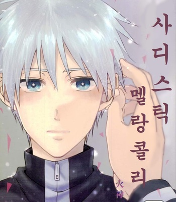 [Satou (YS)] Sadistic Melancholy – Kuroko no Basuke dj [Kr] – Gay Manga thumbnail 001
