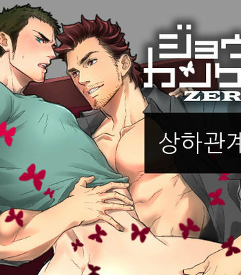 [Unknown] Jouge Kankei 0 – Hierarchy relationship 0 [kr] – Gay Manga thumbnail 001