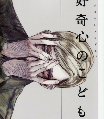 [Hoshiimo] A child with curious – Attack on Titan dj [Kr] – Gay Manga thumbnail 001