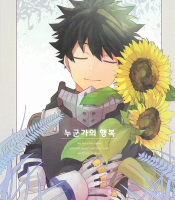 [Yayun] Dare ka no shiawase – Boku no Hero Academia dj [kr] – Gay Manga thumbnail 001