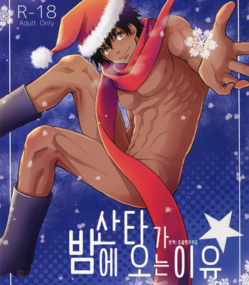 Gay Manga - [Kasshoku Waisei (YANAGI)] Santa ga Yoru ni Kuru Wake [Kr] – Gay Manga