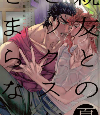 Gay Manga - [Amarans] I cant stop having sex with my best friend (Summer) – JoJo dj [ENG] – Gay Manga