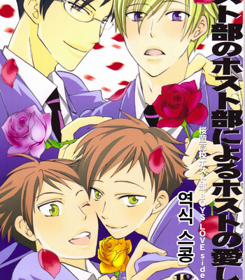Gay Manga - [Ainusaran (Kayuma Mimu)] Host Club no Host Club ni Yoru Host Ai Shikata – Ouran High School Host Club dj [KR] – Gay Manga