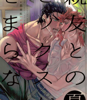 [Amarans] I cannot stop having sex with my best friend (Summer) – JoJo dj [Esp] – Gay Manga thumbnail 001