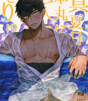 [KU-TEN (Shidatsu Takayuki)] Manatsu Nippon Maru ni Futari-kkiri!？- Touken Ranbu dj [JP] – Gay Manga thumbnail 001