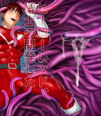 Gay Manga - [Asakawaya (Asakawa Yuki)] Hero Red, Hakase no Kaihatsu Shita Shokushu ni Kaihatsu Sareru [JP] – Gay Manga