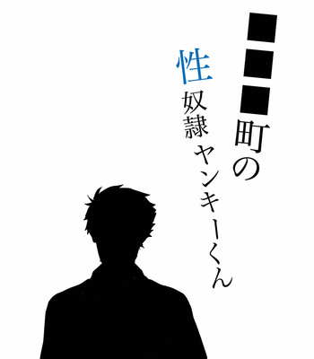 [Nidankai Sasetsu (Gennchari)] Sex Slave Delinquent from ████ Town [Eng] – Gay Manga sex 24