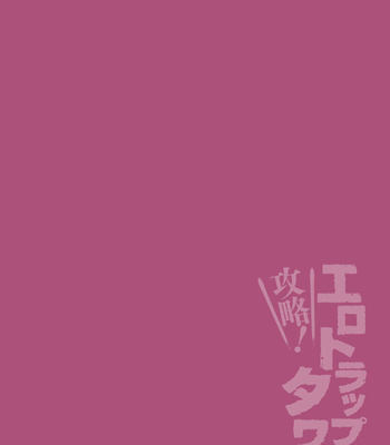 [Nishiki Meyu] Kouryaku! Ero Trap Tower 5 ~Kabe Shiri Trap de Jouge Semerare W Akume!~ [JP] – Gay Manga sex 2