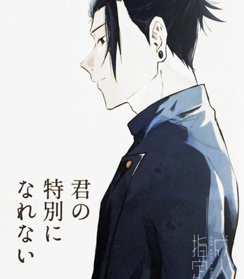 [CHRONUS cider – 日月] I can’t be special to you – Jujutsu Kaisen dj [JP] – Gay Manga thumbnail 001
