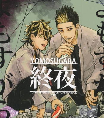 [Hako (Niwa) Circle (Fugusashi)] Tokyo Revengers dj – Yomosugara [ENG] – Gay Manga thumbnail 001