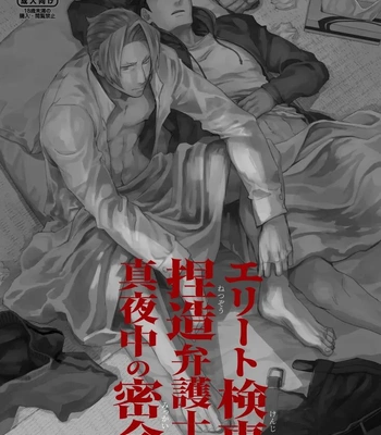 Gay Manga - [Omarukei (Chako omaru)] Elite kenji netsuzou bengoshi to mayonaka no mikkai – Gyakuten Saiban dj [JP] – Gay Manga
