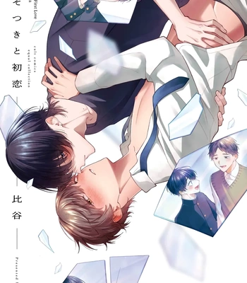 [Hiya] Usotsuki to Hatsukoi [Eng] (update c.Extra) – Gay Manga thumbnail 001