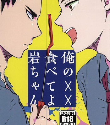 [monop (mono)] Ore no XX Tabete yo Iwa-chan – Haikyuu!! dj [KR] – Gay Manga thumbnail 001