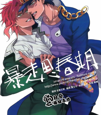 [amarans Fuzimura Marina] Bousou Shishunki – JoJo dj [CN] – Gay Manga thumbnail 001