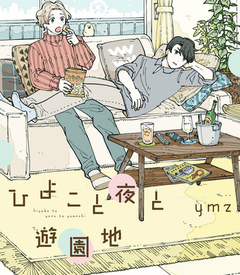 [ymz] Hiyoko to Yoru to Yuuenchi [Eng] – Gay Manga sex 2