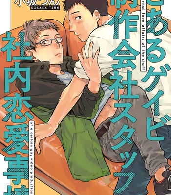 Gay Manga - [Bunny bell boy (Kosaka Tsun)] Toaru GayVi Seisaku Gaisha Staff no Shanai Renai Jijou – The internal love affairs of the staff of a certain gay video production company. [JP] – Gay Manga