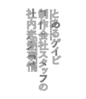 [Bunny bell boy (Kosaka Tsun)] Toaru GayVi Seisaku Gaisha Staff no Shanai Renai Jijou – The internal love affairs of the staff of a certain gay video production company. [JP] – Gay Manga sex 3