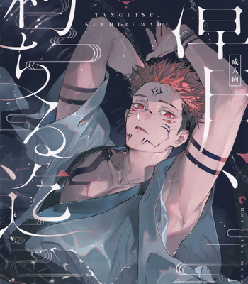 [CANARY (bi)] Tangetsu, kuchiru made – Jujutsu Kaisen dj [JP] – Gay Manga thumbnail 001