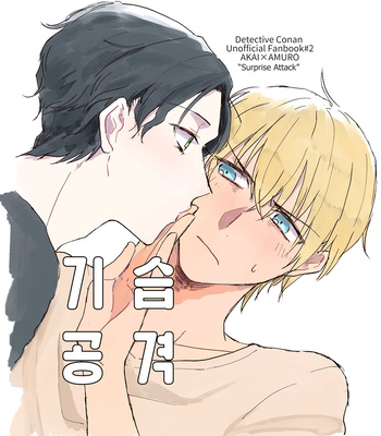 [Nizu] Fuiuchi – Detective Conan dj [Kr] – Gay Manga thumbnail 001