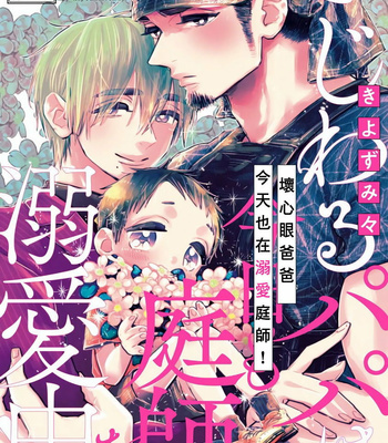 [Kiyosumi Onaji] Ijiwaru Papa wa Kyou mo Niwashi o Dekiai Chuu (c.1) [Eng] – Gay Manga thumbnail 001