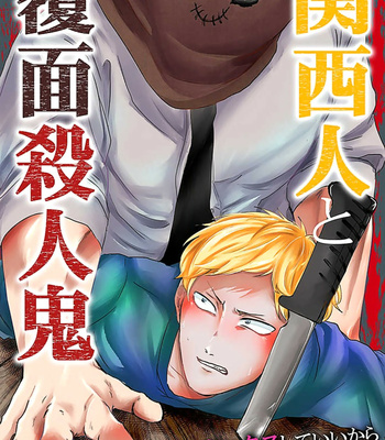 [Maria (Mりあ)] Kansai Jin to Hukumen Satsujinki – Volume 2 (update c.10) [Eng] – Gay Manga sex 139