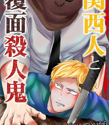 [Maria (Mりあ)] Kansai Jin to Hukumen Satsujinki – Volume 2 (update c.10) [Eng] – Gay Manga sex 4