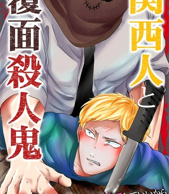 [Maria (Mりあ)] Kansai Jin to Hukumen Satsujinki – Volume 2 (update c.10) [Eng] – Gay Manga sex 88