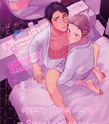 [KOTO Sato] Yamashii koino hajimekata SWEETEST ROOM (c.1) [Kr] – Gay Manga thumbnail 001