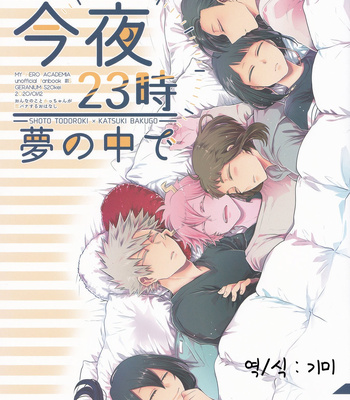 Gay Manga - [GERANIUM (Kei)] My Hero Academia dj – Kon’ya 23-ji Yume no Naka de [kr] – Gay Manga