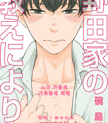 [WAN Shimiko] Nodake no Oshie ni Yori (update c.Extra 1) [Kr] – Gay Manga thumbnail 001