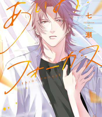 Gay Manga - [Nanase] Aioi Focus [Eng] – Gay Manga