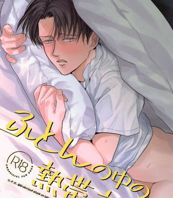 Gay Manga - [U.F.O (NB)] Futon no Naka no Nettaiya – Shingeki no Kyojin dj [JP] – Gay Manga