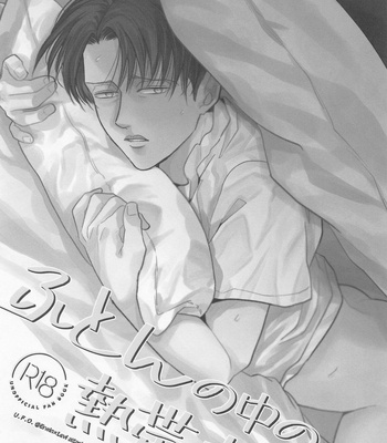 [U.F.O (NB)] Futon no Naka no Nettaiya – Shingeki no Kyojin dj [JP] – Gay Manga sex 2