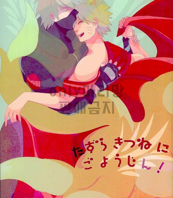 Gay Manga - Naruto dj – Itazura kitsuneni goyoujin [kr] – Gay Manga