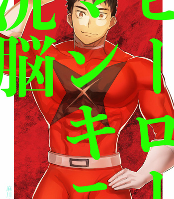 Gay Manga - [Asakawaya (Asakawa Yuki)] Hero Mankini Sennou [JP] – Gay Manga