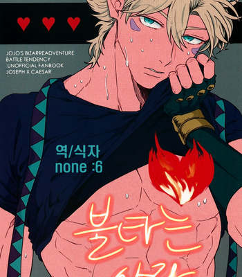 [Koeri] Burning Love – JoJo dj [kr] – Gay Manga thumbnail 001